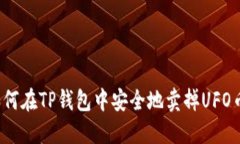 如何在TP钱包中安全地卖掉UFO币?