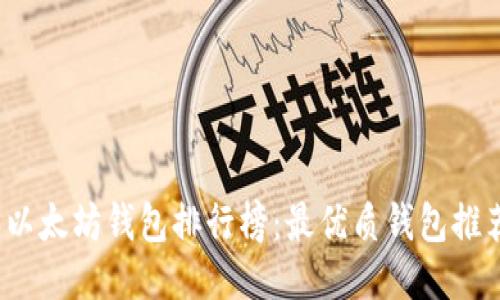 2023年以太坊钱包排行榜：最优质钱包推荐与对比