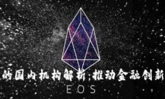 央行数字货币的国内机构解析：推动金融创新的