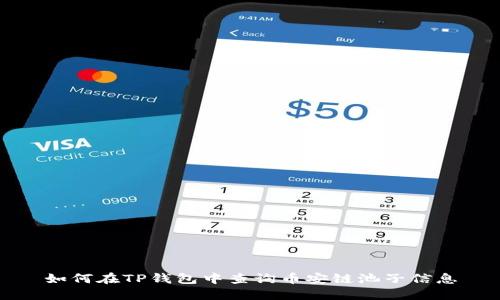 如何在TP钱包中查询币安链池子信息