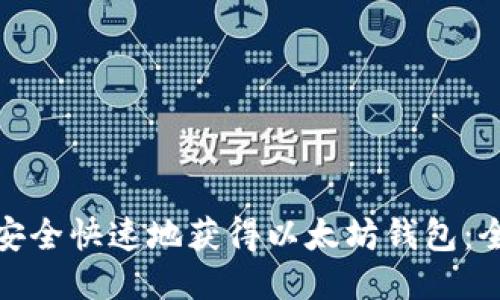 : 如何安全快速地获得以太坊钱包：全面指南