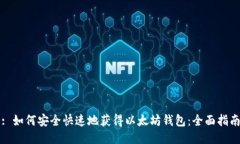 : 如何安全快速地获得以太坊钱包：全面指南