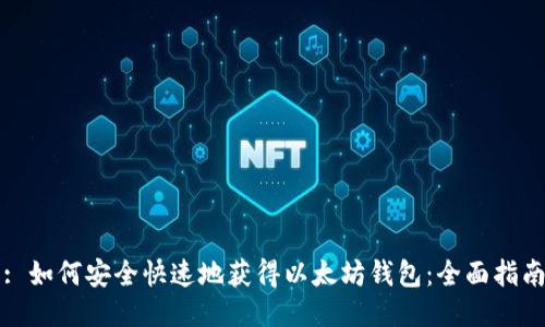 : 如何安全快速地获得以太坊钱包：全面指南