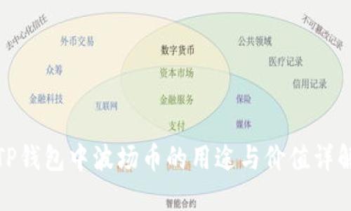 TP钱包中波场币的用途与价值详解