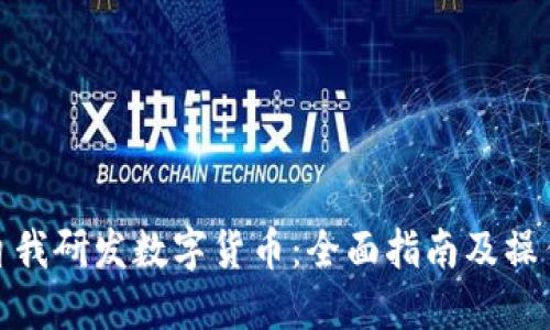 如何自我研发数字货币：全面指南及操作步骤