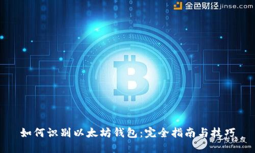 如何识别以太坊钱包：完全指南与技巧