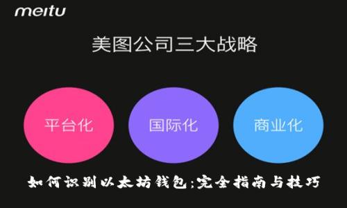 如何识别以太坊钱包：完全指南与技巧