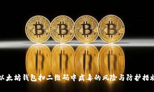 以太坊钱包扫二维码中病毒的风险与防护措施