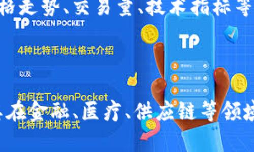    如何判断数字货币会涨：全面的分析与实用策略  / 
 guanjianci  数字货币, 投资策略, 市场分析  /guanjianci 


随着数字货币的快速发展，越来越多的投资者开始关注如何判断数字货币的价格走势。尽管数字货币市场波动性较大，但通过分析市场趋势、技术指标、新闻事件以及社区反馈等多种因素，我们可以更好地预判数字货币的涨势。本文将深入探讨判断数字货币会涨的多种方式，从基本面分析、技术面分析到市场情绪，我们将对此一一解析。


一、基本面分析

基本面分析是评估数字货币价值的一个重要方法。一项数字货币的基本面因素通常包括其技术背景、团队实力、项目目标、应用潜力以及市场需求等。


1. **了解项目背景**：每一款数字货币的背后都承载着一个项目或理念。投资者需要了解其白皮书内容、技术创新、开发路线图以及团队成员的背景。如果团队成员有丰富的经验和良好的声誉，这通常是一个积极的信号。


2. **关注应用场景**：数字货币的实际应用场景是其价值的重要支撑。例如，以太坊通过智能合约的应用带来了广泛的实际使用，而比特币则被视作数字黄金。分析一个项目是否有实际应用，以及其是否能解决现实问题，可以帮助投资者判断其未来的涨幅潜力。


3. **市场需求和竞争**：在竞争激烈的市场中，了解项目所处环境是非常重要的。如果一个数字货币能够填补市场的空缺，或在竞争中胜出，通常会吸引更多资金流入，从而推动价格上涨。


二、技术面分析

技术面分析侧重于市场交易数据，包括价格走势、交易量以及技术指标等。通过这些数据的分析，投资者可以更好地把握市场趋势。


1. **价格走势图**：通过分析数字货币的历史价格走势图，投资者可以了解其价格的波动规律和趋势。例如，支撑位和压力位的分析可以帮助投资者识别可能的反转点。


2. **交易量**：交易量是一个反映市场活跃度的重要指标。通常情况下，当数字货币的价格上涨伴随着交易量的增加，说明市场对该币种的认可度上升；相反，若价格上涨但交易量下降，可能表示上涨无力。


3. **技术指标**：常用的技术指标包括移动平均线（MA）、相对强弱指数（RSI）和随机指标（Stochastic）。这些指标可以帮助投资者判断市场的超买超卖状态以及趋势的强弱，进而做出相应的投资决策。


三、市场情绪与舆情分析

市场情绪在数字货币价格的涨跌中扮演着重要角色。投资者的情绪、媒体报道以及社交媒体上的讨论都可能对市场产生重大影响。


1. **社交媒体分析**：平台如Twitter、Reddit等社交媒体的讨论量可以作为市场情绪的一个重要指标。如果某个数字货币在社交媒体上的讨论热度急剧上升，往往意味着投资者对其产生了浓厚的兴趣，有可能引发价格上涨。


2. **舆论趋势**：金融新闻对市场能够产生重要影响。关注主流媒体、行业专家对数字货币的评价，可以获取市场情绪的信息。尤其是一些具有影响力的投资人或机构的观点，往往会直接影响价格波动。


3. **恐惧与贪婪指数**：一些网站提供的恐惧与贪婪指数，反映了市场当前的情绪状态。一般来说，过于贪婪的市场往往意味着即将迎来回调，而过于恐惧的市场则可能是买入的良机。


四、全球政策与法规动态

政策和法规的变化常常会对数字货币市场产生深远的影响，包括税收政策、监管政策等。投资者需要保持关注这些动态，以判断其可能带来的市场变动。


1. **各国监管政策**：不同国家对数字货币的监管态度各异。一些国家对数字货币持欢迎态度，以促进科技创新；而另一些国家则采取严格的限制措施。了解全球主要经济体的政策变化，可以帮助投资者判断市场整体走势。


2. **法律诉讼与监管动作**：行业内的一些法律诉讼或监管动作，可能会对某个项目或整个行业产生重大影响。例如，国家对某个交易所的关闭或罚款事件，通常会导致市场恐慌，进而影响价格。


3. **税收政策**：由于数字货币可能受到不同的税收政策影响，了解各国税务机关对数字货币的政策，可以帮助投资者考虑这些因素在其决策中的重要性。合规性越强的项目，越有可能获得市场认可并实现价格上涨。


五、技术发展的影响

技术的进步及其对区块链生态的影响，也会对数字货币的价格波动产生重要作用。随着技术的迭代，新功能、新应用的发布往往能够提升某个数字货币的市场价值。


1. **技术升级与硬分叉**：数字货币的技术升级或硬分叉往往具有重大影响。例如，比特币的SegWit升级，旨在提升交易处理效率，同时使得其网络更加拥挤。通过关注即将到来的技术升级，投资者可以把握投资机会。


2. **新应用的推出**：随着区块链技术不断发展，各种新的应用、平台和服务层出不穷，对市场的影响是可观的。当某个数字货币能够利用最新技术推出创新应用时，其价格也可能随之上涨。


3. **竞争生态的演变**：除了自身的技术创新外，市场中的竞争对手及其技术进步也会影响该数字货币的表现。像以太坊与各种竞争链（如Solana、Cardano等）之间的竞争，常常导致市值的重排，因此关注竞争关系有助于评估数字货币的未来表现。


总结

判断数字货币会不会上涨并没有一个固定的公式，而是需要综合考虑多种因素。在进行投资之前，投资者应当对市场有全面的理解，包括基本面分析、技术面分析、市场情绪、政策法规以及技术发展等多重维度。只有具备全面的视角和深入的分析，才能在复杂多变的数字货币市场中把握机会，实现盈利。


常见问题

问题一：数字货币投资有什么风险？

投资数字货币需了解其所面临的风险。首先，数字货币市场波动性极大，价格可能在短时间内剧烈波动，导致投资者承担重大损失。其次，由于缺乏有效的监管，市场上存在一定的诈骗和欺诈项目，投资者面临风险。此外，技术风险也是一个不容忽视的因素，用户的钱包和交易所可能受到黑客攻击，因此了解这些风险并采取适当的风险控制措施尤为重要。

问题二：如何选择合适的交易平台？

选择合适的交易平台至关重要。投资者需考虑平台的安全性、用户评价、交易手续费、支持的币种及提供的功能等因素。同时，选择监管合规的平台以保证资金安全也是一项重要措施。对比多个平台的优缺点，了解用户使用体验，可以帮助投资者做出最佳选择。

问题三：持有数字货币的最佳策略是什么？

持有数字货币的策略取决于个人的投资目标和风险承受能力。对于长期投资者，可以考虑采用“买入并持有”的策略，选择有潜力的项目并长期观察其发展；而对于短期投资者，则可以利用技术分析进行频繁交易，以捕捉市场的短期波动。此外，及时调整组合并设定止损位，以降低风险也是必要的策略。

问题四：如何进行有效的市场分析？

有效的市场分析应该结合基本面、技术面和市场情绪等多方面因素进行综合评估。基本面分析需要重点关注项目背景、团队实力和市场需求等；技术面则需关注价格走势、交易量、技术指标等；同时使用社交媒体分析和舆论监测帮助判断市场情绪。通过多维度信息的综合分析，提高对市场的解读能力，是进行有效市场分析的关键。

问题五：数字货币的未来发展趋势是什么？

数字货币的未来发展趋势与多种因素都密切相关，包括技术演进、政策法规变化和市场需求等。随着区块链技术的不断发展，数字货币的应用场景会不断扩展，尤其在金融、医疗、供应链等领域；而政策监管的完善也将为市场提供更多的合规性和安全性。总体来看，数字货币领域的未来充满机遇，但同时也伴随着挑战，投资者需保持灵活应变的策略。