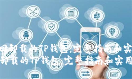 : 如何找回卸载的TP钱包：完整指南和实用技巧  
如何找回卸载的TP钱包：完整指南和实用技巧