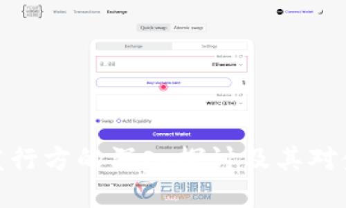 央行数字货币发行方的深入探讨及其对金融系统的影响