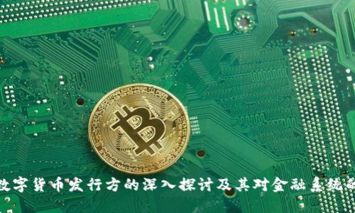 央行数字货币发行方的深入探讨及其对金融系统的影响