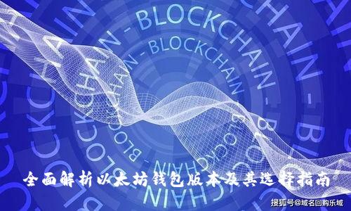 全面解析以太坊钱包版本及其选择指南