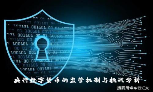 央行数字货币的监管机制与挑战分析