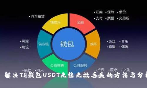 : 解决TP钱包USDT无缘无故丢失的方法与分析