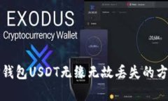 : 解决TP钱包USDT无缘无故丢失的方法与分析