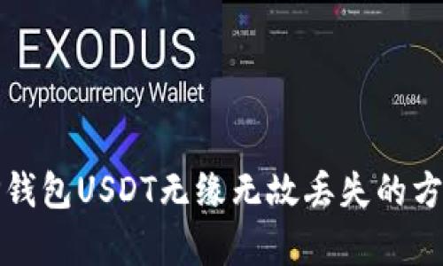 : 解决TP钱包USDT无缘无故丢失的方法与分析