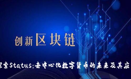 探索Status：去中心化数字货币的未来及其应用