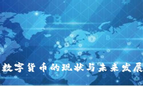 重庆数字货币的现状与未来发展分析