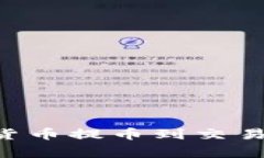 如何将TP钱包中的数字货币提币到交易所：详细步