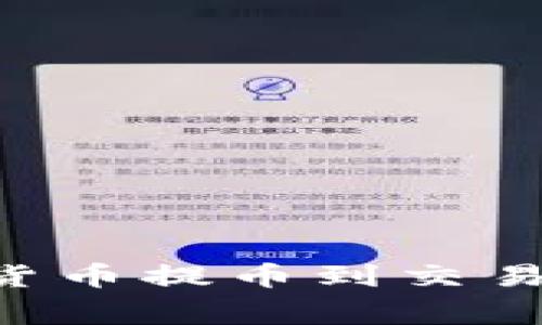 如何将TP钱包中的数字货币提币到交易所：详细步骤与注意事项