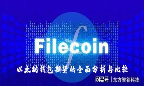 以太坊钱包期货的全面分析与比较