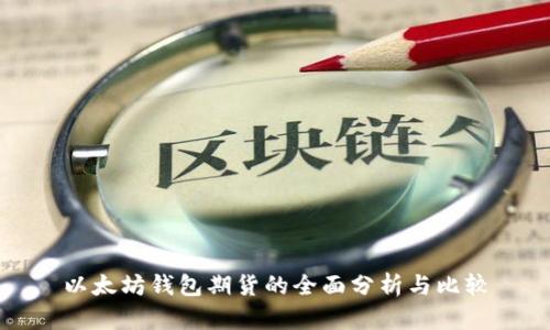 以太坊钱包期货的全面分析与比较