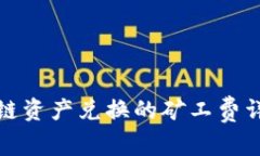 TP钱包跨链资产兑换的矿工费详解与策略