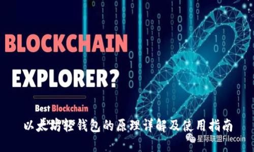 以太坊轻钱包的原理详解及使用指南