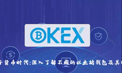 电子货币时代：深入了解不同的以太坊钱包及其特点