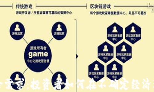 
数字货币的避险需求：投资者如何在不确定经济环境中保护资产