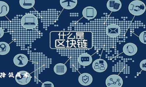 思考一个并且最接近用户搜索需求的优质

  TP钱包提现手续费高吗？详解TP钱包提现费用及省钱攻略 / 

三个相关的关键词：

 guanjianci TP钱包, 提现手续费, 钱包费用 /guanjianci 

---

一、TP钱包介绍

TP钱包是一款支持多种数字资产管理的数字货币钱包，用户能够通过它存储、管理和转账各类加密货币。TP钱包不仅方便，还提供了去中心化的特性，确保用户掌握自己的资金控制权。近年来，随着区块链技术的发展和加密货币的普及，越来越多的人选择使用TP钱包来管理自己的数字资产。

TP钱包提供了多种功能，如资产查看、转账、兑换等。在使用这些功能时，用户需要留意相关的手续费，特别是在提现环节，这往往会影响用户的实际收益。

二、TP钱包提现手续费的计算方式

TP钱包提现手续费通常是根据用户提现的金额、提现的币种以及区块链网络的拥堵情况来计算的。以下是影响手续费的几个关键因素：

ul
listrong提现金额：/strong 通常情况下，提现的金额越大，手续费比例相对会降低。而小额提现则可能面临较高的手续费率。/li
listrong币种选择：/strong 不同类型的数字货币在提现时的手续费是不同的。例如，比特币、以太坊等主要币种的手续费相对较高，而一些小型山寨币则可能较低。/li
listrong网络拥堵情况：/strong 在区块链网络拥堵高峰期间，交易确认的时间会延长，导致手续费的上涨。这是因为在网络繁忙时，为了尽快处理交易，用户可能需要支付更高的矿工费。/li
/ul

一般来说，TP钱包在提现时会直接显示提现手续费，用户在进行提现时可以查看具体费用。这一透明性使得用户在决策时能更好地掌握费用信息。

三、TP钱包提现手续费是否贵？

问“TP钱包提现手续费是否贵”是一个相对主观的问题，因为不同用户对“贵”的定义不尽相同。然而，我们可以从以下几个角度来分析这个问题：

ul
listrong市场比较：/strong 先从市场的角度来看，相比于其他数字钱包，TP钱包的提现手续费不算太高。在市场上，许多交易所或钱包都设置了较高的提现收费。如果将TP钱包与其他主流钱包进行比较，可以发现TP钱包的手续费在一个合理的范围内。/li
listrong使用习惯：/strong用户的使用习惯也会影响对提现手续费的看法。如果用户频繁进行提现操作，可能会对手续费产生较强的敏感度；而如果用户只是偶尔提取，那手续费的影响就相对较小。/li
listrong提现金额：/strong如前所述，手续费与提现金额成对比关系。有些用户因为少投而觉得手续费高，而对于较大金额的提现，手续费就显得相对公平。/li
/ul

总结来看，TP钱包提现手续费并不算特别贵，但用户在使用时应根据自身的情况评估实际成本。

四、如何降低TP钱包提现手续费？

虽然TP钱包的提现手续费已经在较合理的水平，但用户依然可以采取一些策略来降低提现成本：

ul
listrong选择合适的提现时机：/strong如前面提到的，网络拥堵会导致手续费升高，因此在选择提现时间时，建议避开网络繁忙时段，如市场行情波动剧烈时段。/li
listrong比较不同币种的手续费：/strong如果可以选择提现的币种，用户可以根据不同币种的提现手续费进行合理选择，避免不必要的高手续费。/li
listrong合并提现：/strong如果有多次小额提现的需求，用户可以考虑将其合并为一次大额提现，这样可以降低手续费的比例。/li
listrong关注TP钱包的活动：/strong有时TP钱包会推出一些手续费减免活动，用户可以关注其官网和社交媒体获取最新消息。/li
/ul

降低手续费并不是单一的策略，而是多个方法结合的结果，用户需根据自身的情况灵活运用。

五、TP钱包的用户体验如何？

TP钱包的用户体验在市场上算是不错的。以下几个方面显示了TP钱包在用户体验上的优势：

ul
listrong界面友好：/strongTP钱包的用户界面设计简洁，易于操作。即使是新手用户也能快速上手，大大增强了使用体验。/li
listrong安全性高：/strongTP钱包在安全性方面采取了多种措施，如双重验证等功能，确保用户的资金安全。/li
listrong客户支持：/strongTP钱包提供了多种渠道的客户支持，包括在线客服、社交媒体等，用户在遇到问题时可以快速得到帮助。/li
/ul

用户对TP钱包的满意度也反映在其日常使用频率上，许多用户表示愿意继续使用TP钱包进行数字资产管理。

常见问题

h41. TP钱包多久能到账？/h4

TP钱包的提现到账时间通常与区块链网络的确认时间相关，通常情况下在几分钟到几个小时不等。然而，在网络拥堵或交易高峰期，可能会出现到账延迟的情况。

h42. 提现时需要注意的事项有哪些？/h4

用户在进行提现时，需注意以下几点：确认地址正确，手续费透明，选择可靠的提现时机等。

h43. TP钱包会收哪些其它费用？/h4

除了提现手续费，TP钱包可能还会收取交易费用、存款手续费等，用户在使用前应仔细阅读相关条款。

h44. 如何确保提现的安全性？/h4

确保提现的安全性，用户应采取双重验证、使用强密码、选择安全的网络环境等措施。

h45. TP钱包支持哪些数字资产？/h4

TP钱包支持多种主要数字资产，如比特币、以太坊等，也包括一些小型山寨币，具体支持的资产可以在其官方页面查看。

综上所述，TP钱包是一个用户体验良好、手续费相对合理的数字钱包选择，用户在提现时应注意相关费用，并采取适当措施降低成本。