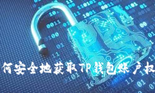 如何安全地获取TP钱包账户权限