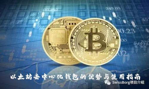 以太坊去中心化钱包的优势与使用指南