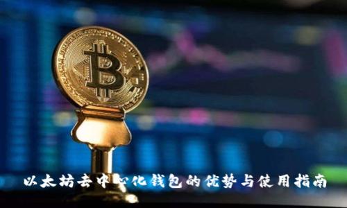 以太坊去中心化钱包的优势与使用指南
