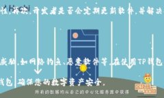   如何激活TP钱包账号密码并确保安全性 /  guanj