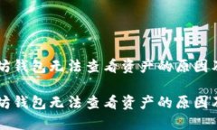 了解以太坊钱包无法查看资产的原因及解决方案