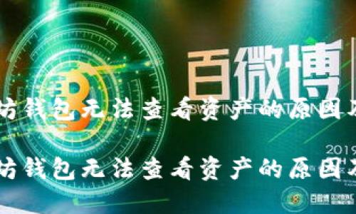 了解以太坊钱包无法查看资产的原因及解决方案

了解以太坊钱包无法查看资产的原因及解决方案