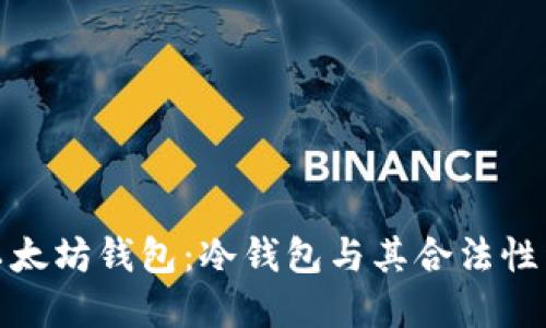 : 以太坊钱包：冷钱包与其合法性详解