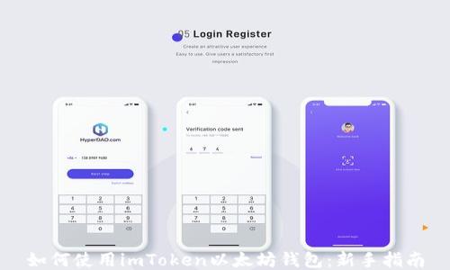 
如何使用imToken以太坊钱包：新手指南