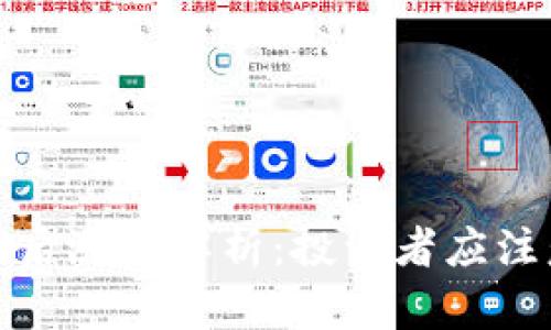 数字货币上市后涨幅解析：投资者应注意的关键因素