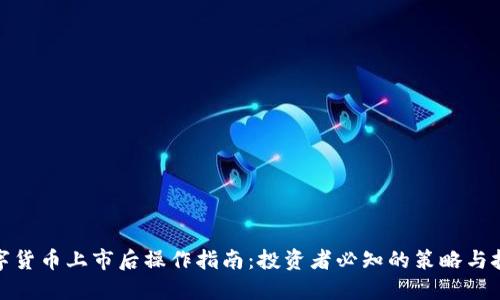 数字货币上市后操作指南：投资者必知的策略与技巧