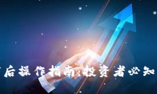 数字货币上市后操作指南：投资者必知的策略与技巧