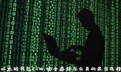 以太坊钱包ETW：安全存储与交易的最佳选择