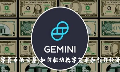 美图与数字货币的交集：如何推动数字艺术和创作经济的新时代