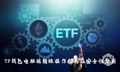 TP钱包电脑端转账操作指南及安全性分析