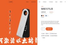 如何激活以太坊钱包地址：完整指南