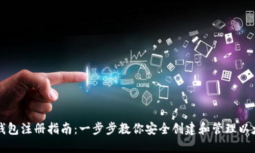 以太坊钱包注册指南：一步步教你安全创建和管理以太坊钱包