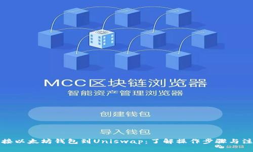 如何连接以太坊钱包到Uniswap：了解操作步骤与注意事项