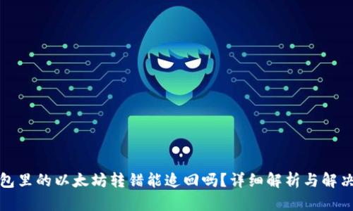 TP钱包里的以太坊转错能追回吗？详细解析与解决方案